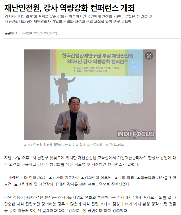 240412 제3회 2024년 재난안전원, 강사 역량강화 컨퍼런스 개최 화면 캡처.png