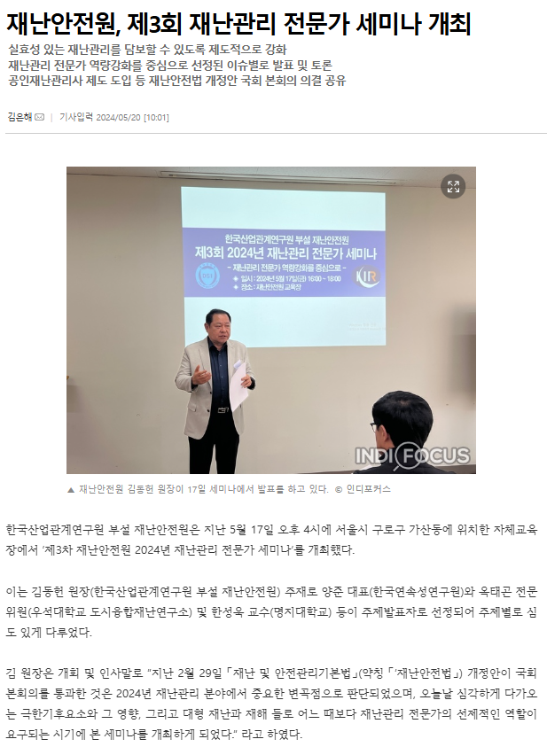 240517 재난안전원 제3회 2024년 재난안전 전문가 세미나 개최 화면 캡처.png